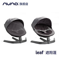 nuna 荷兰nuna leaf 夏日遮光顶篷+防蚊帐（leaf专用配件 配件 ）