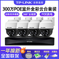 TP-LINK 普联 监控器套装全套设备高清300万PoE室外全彩夜视云台摄像头