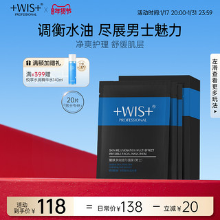 WIS 微希 水活多效隐形面膜 双效补水控油清洁黑头保湿男士通用护肤品