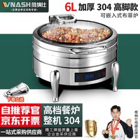 vnash维纳仕酒店304数控不锈钢加厚自助餐炉电加热酒店餐具早餐保温炉布菲炉 圆形6L丨高脚款