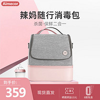 Aimecor 爱萌 59秒妈咪包奶瓶消毒包LED紫外线吸奶器奶瓶消毒袋轻便杀菌背奶包