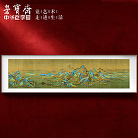 荣宝斋 装饰画千里江山图复刻画新中式现代卧室沙发餐厅背景墙玄关挂画