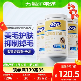 88VIP：MAG 狗狗卵磷脂鱼油颗粒450g*3罐美毛粉泰迪金毛幼犬爆毛粉软磷脂