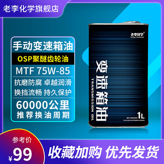 老李化学 OSP聚醚齿轮油MTF75W-85手动变速箱油GL-4波箱油 1L