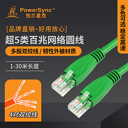 PowerSync 包尔星克 超五类网线高速稳定双绞网线路由器宽带网线UTP5多色可选