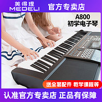 美得理 电子琴A800大人儿童中老年演出初学者考级专业多功能智能