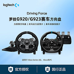 logitech 罗技 国行G920方向盘 力回馈赛车游戏方向盘 适用于Xbox主机PC电脑