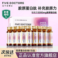 五个女博士 胶原蛋白肽口服液维c胶原蛋白小分子肽饮品50ml*10（买一盒送一盒，到手20支）