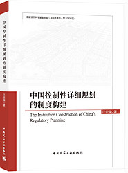中国控制性详细规划的制度构建