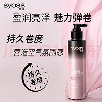 PLUS会员：syoss 丝蕴 盈润魅卷空气感润卷弹力素 150ml