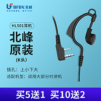 BFDX 北峰 对讲机耳机HL501耳麦耳挂式粗线  K头通用型