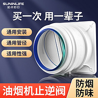 SUNINLIFE 起点如日 QIDIANRURI）止回阀烟道止逆阀厨房防串味出风口卫生间止烟阀防烟宝油烟机