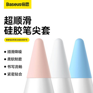 倍思（Baseus） ipad电容笔尖适用于苹果ApplePencil耐磨静音1/2代硅胶笔头保护套 【12个装】混色(白蓝粉/*4)（轻阻力*更耐磨）
