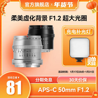 TTArtisan 铭匠光学 50mm f1.2人像定焦镜头适用富士X佳能索尼E口松下m43尼康Z相机