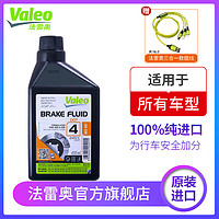 Valeo 法雷奥 进口刹车油DOT4 碟刹制动液