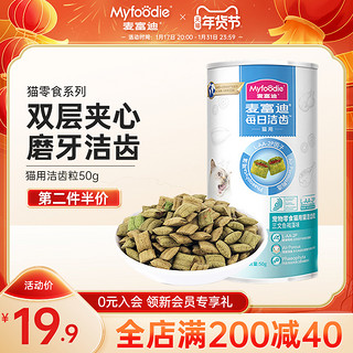 Myfoodie 麦富迪 猫零食 三文鱼褐藻味洁齿粒 50g