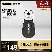 WORX 威克士 强力吸尘器WA1602 电锤冲击钻防尘罩除尘接头接灰打孔神器