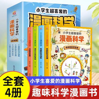 全4册小超喜爱的漫画科学全套玩转可怕的科学游戏中的科学实验套装儿童趣味百科全书漫画绘本课外阅读 【4册】漫画科学