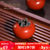 百年利永宜兴手工紫砂茶宠摆件原矿段泥粉浆柿子茶玩雕塑功夫茶具配件 柿子（大）