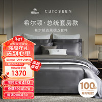 康尔馨 Canasin希尔顿酒店四件套纯棉100支全棉A类 绅士灰1.8/2.0米床 希尔顿总统套房款-绅士灰