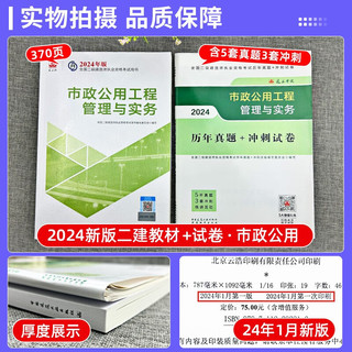 2024二建教材 二级建造师 市政公用工程管理与实务2024新大纲教材+建工社真题冲刺试卷2本套