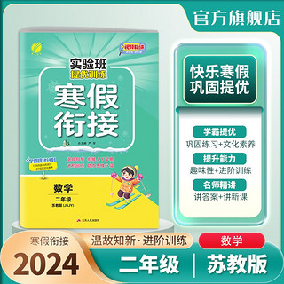 实验班提优训练寒假衔接版 二年级数学 苏教版JSJY 寒假作业练习题册复习预习 2024年春 24春寒假衔接 二年级数学苏教