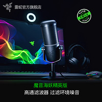 RAZER 雷蛇 魔音海妖精英版 动圈式麦克风