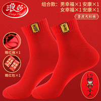 浪莎本命年红袜子男 纯棉龙年结婚喜庆女过年大红色中筒男袜全棉女袜 幸福2安康2 组合款：100%棉男女各2双(共4双)