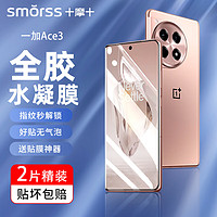 Smorss【2片装】一加Ace3手机膜OnePlus1+一加ace3非钢化水凝膜 曲面屏全覆盖超薄高清防摔指纹保护贴膜