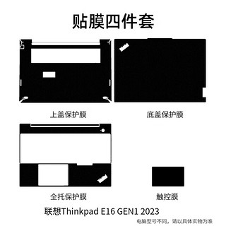 嘉速 适用联想Thinkpad E16 外壳膜 底部型号gen1 23款 16英寸联想笔记本电脑全套机身贴纸 外壳保护贴膜