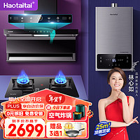 Haotaitai用心爱好太太油烟机 顶侧双吸 烟灶套装 厨房三件套 Z60+CB001-X燃气灶+HX213热水器