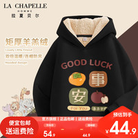LA CHAPELLE HOMME拉夏童装儿童羊羔绒卫衣男女童加厚连帽卫衣宽松百搭 【羊羔绒连帽】黑色(sdgv9) 140