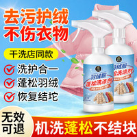 家可美羽绒服蓬松洗涤剂清洗棉服去污防缩绒恢复膨松洗衣机洗衣液 500ml 2瓶 羽绒服蓬松剂