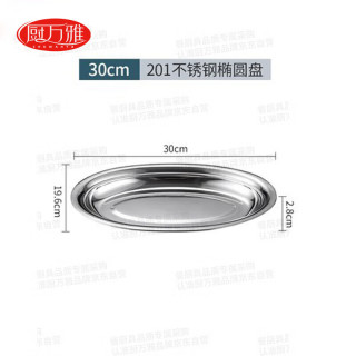 厨万雅不锈钢鱼盘家用椭圆形盘子加深蒸鱼盘中式加厚加深蛋型盘30CM 201加厚加深蒸鱼盘30CM
