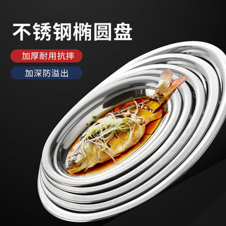 厨万雅不锈钢鱼盘家用椭圆形盘子加深蒸鱼盘中式加厚加深蛋型盘30CM 201加厚加深蒸鱼盘30CM
