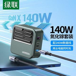 UGREEN 绿联 140W 氮化镓充电器GaN套装 配240W数据线