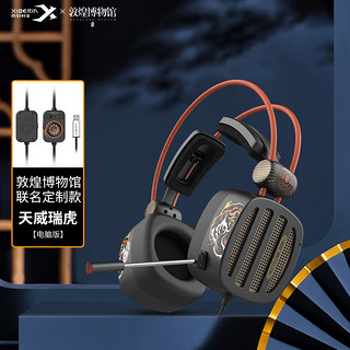 XIBERIA 西伯利亚 S21敦煌版天威瑞虎联名 耳罩式头戴式动圈有线耳机 黑色 USB