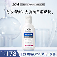 ACM 净化调理洗发水深层去头皮屑止痒清洁控油洗发露法国头屑保湿