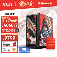 微星(MSI)暗黑骑士 龙年版14代i7 14700F/RTX4060Ti/32G D5/1T电竞游戏设计师台式电脑主机diy组装整机 龙年丨14代i7/RTX4060Ti/32G D5