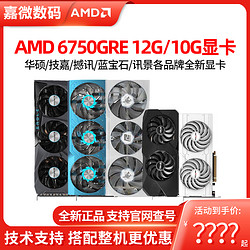 蓝宝石 AMD RX6750GRE  6750GRE 12G 10G 蓝宝石/华硕游戏电竞独立显卡