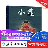 陈江洪国画绘本系列：小莲 3-8岁 传统文化水墨国画 品格养成生命课题 后浪童书 浪花朵朵