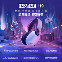 索尼 INZONE H9 头戴式无线降噪游戏耳机 白色