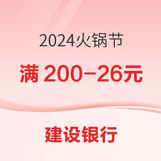 建设银行 X  萍姐火锅/聚宝源/捞王锅物料理等  火锅节活动