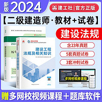 2024二建教材 二级建造师 建设工程法规及相关知识2024新大纲教材+建工社真题冲刺试卷2本套