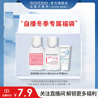 BIODERMA 贝德玛 pp霜8ml+舒爽水20ml+粉水20ml