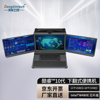 Dongtintech东田17.3英寸三屏式便携加固机4网口工业电脑DTB-30D17-WW480MA I9-10代128G/512G+2T/1660显卡