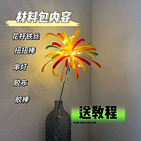 帕提拉2024新年抖音同款炫彩烟花扭扭棒材料包简单好做送闺蜜烟花秀 三朵串灯烟花材料包自己做含教程