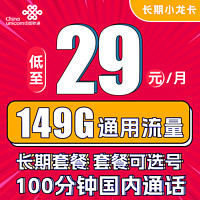 中国联通 长期小龙卡 29元月租（149G通用流量+100分钟通话） 可选号