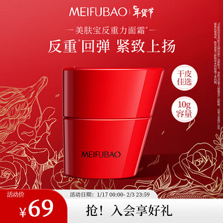 MEIFUBAO 美肤宝 反重力面霜蕴能焕颜倍润面霜10g玻色因修护紧致淡纹乳霜