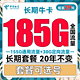  中国电信 长期牛卡 29元月租（155G通用流量+30G定向流量+可选号）　